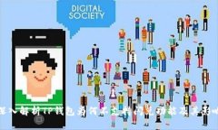 深入解析TP钱包为何不支持