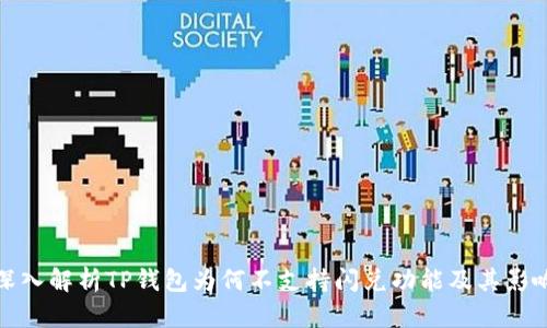 深入解析TP钱包为何不支持闪兑功能及其影响