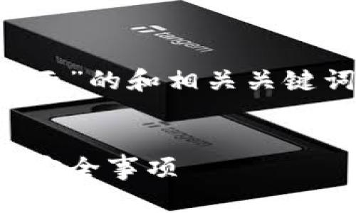 下面是一个关于“TP钱包风险提示”的和相关关键词，内容大纲及详细的问题解答。


TP钱包风险提示，你需要知道的安全事项