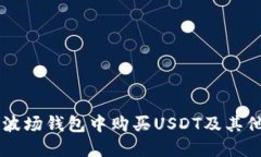 如何在TP波场钱包中购买