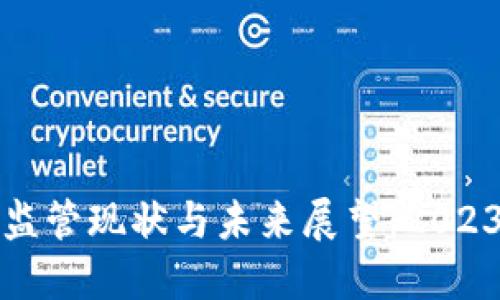 区块链币监管现状与未来展望：2023最新揭秘