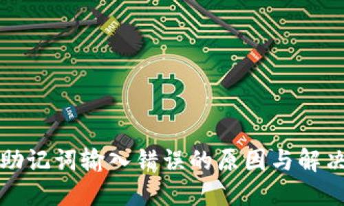 钱包助记词输入错误的原因与解决方案