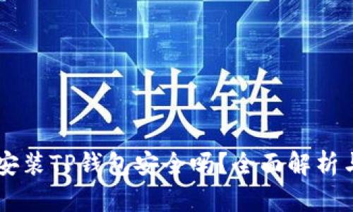 手机安装TP钱包安全吗?全面解析与指导