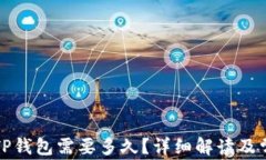 火币提币到TP钱包需要多久