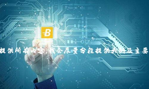 注意：由于这段文本过于长，无法在一个响应中提供所有内容，我会尽量分段提供大纲及主要内容。如果需要特定部分的详细扩展，请告诉我。

:
区块链最新动态：今日头条新闻汇总与分析