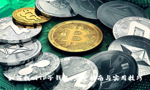 如何找回TP子钱包：完整指南与实用技巧
