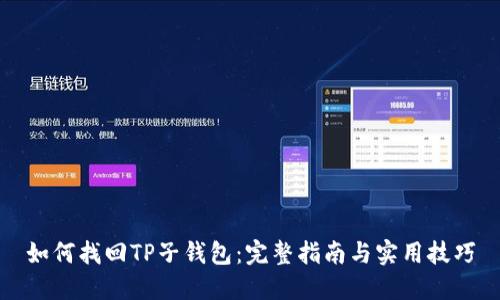 如何找回TP子钱包：完整指南与实用技巧