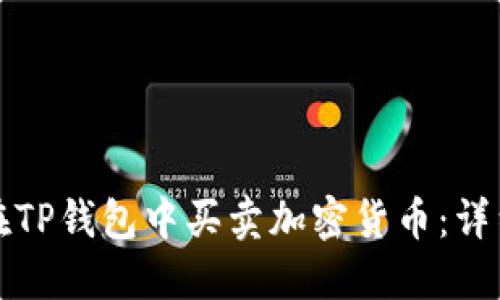 如何在TP钱包中买卖加密货币：详细指南