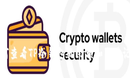 如何查看TP冷钱包的余额和交易记录