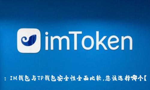 : IM钱包与TP钱包安全性全面比较，您该选择哪个？