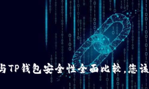 : IM钱包与TP钱包安全性全面比较，您该选择哪个？