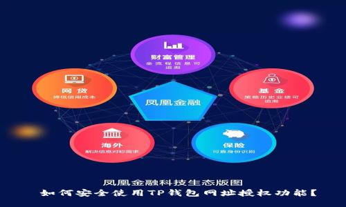  如何安全使用TP钱包网址授权功能？