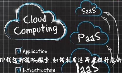 TestFlight与TP钱包的深入探索：如何利用这两者提升您的数字资产管理