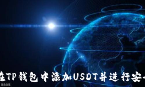   
如何在TP钱包中添加USDT并进行安全交易