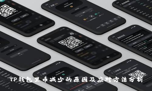 TP钱包里币减少的原因及应对方法分析