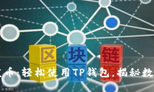 傻瓜式一键发币：轻松使用TP钱包，揭秘数字货币的魅力
