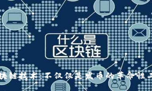 区块链技术：不仅仅是发币的革命性工具