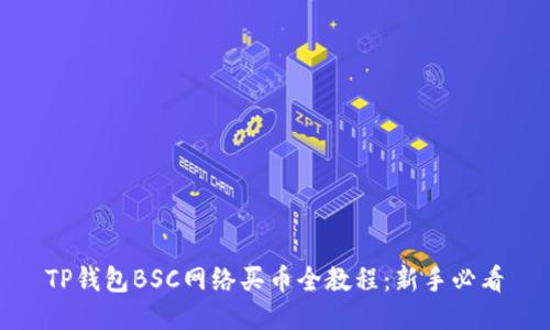 TP钱包BSC网络买币全教程：新手必看