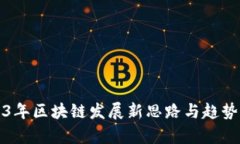 2023年区块链发展新思路与