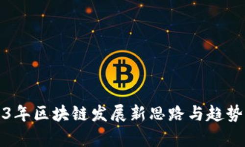 2023年区块链发展新思路与趋势分析