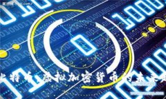 区块链与比特币：虚拟加