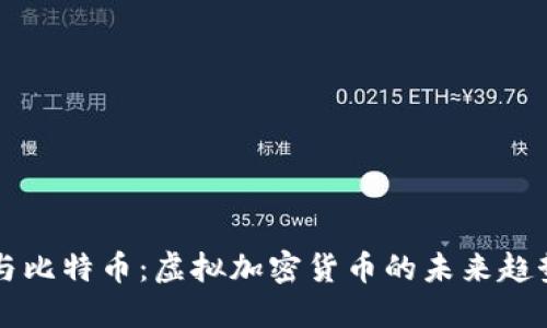 区块链与比特币：虚拟加密货币的未来趋势与挑战