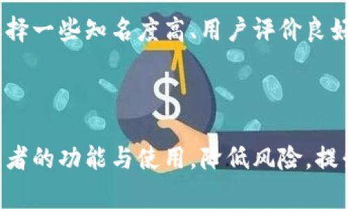 お題全面解析抹茶币提t p钱包：安全性、使用指南与常见问题/お題
关键词抹茶币, 提t p钱包, 加密货币, 钱包安全/关键词

### 内容主体大纲

1. **引言**
    - 抹茶币与提t p钱包的简介
    - 加密货币市场的背景

2. **抹茶币概述**
    - 抹茶币的起源和发展
    - 抹茶币的市场表现和应用场景

3. **提t p钱包简介**
    - 提t p钱包的定义与功能
    - 提t p钱包的类型及特点

4. **如何使用提t p钱包**
    - 创建提t p钱包的步骤
    - 如何将抹茶币转入提t p钱包
    - 提t p钱包的安全操作

5. **抹茶币如何提取到提t p钱包**
    - 提取流程的详细说明
    - 注意事项与常见错误

6. **钱包安全性分析**
    - 提t p钱包的安全性
    - 如何保护你的提t p钱包安全

7. **常见问题解答**
    - 常见问题的汇总及详细解答

8. **结论**
    - 抹茶币及提t p钱包的未来展望
    - 加密货币的潜在机会与风险

---

### 引言

在数字化时代，加密货币逐渐成为金融市场的重要组成部分，越来越多的投资者开始关注这一领域。在众多加密货币中，抹茶币因其独特的生态系统和应用场景而备受关注。而在加密货币交易和存储过程中，钱包的选择显得尤为关键，提t p钱包便是一个非常受欢迎的选择。

本文将为您提供有关抹茶币提t p钱包的全面解析，包括抹茶币的基础知识、提t p钱包的使用指南、安全性分析及常见问题解答，帮助您更好地理解和使用这款钱包。

### 抹茶币概述

#### 抹茶币的起源和发展

抹茶币（Matcha Coin）是一种基于区块链技术的加密货币，旨在推动绿色经济与可持续发展。它于XXXX年国际区块链大会正式发布，经过几年的发展，其生态系统不断完善，包括去中心化金融（DeFi）、智能合约及NFT等应用。

#### 抹茶币的市场表现和应用场景

抹茶币自上市以来，交易量持续攀升。许多投资者看好其在未来绿色经济中的应用潜力，例如用于碳交易、环保项目融资等。此外，抹茶币还在多个交易所上线，方便用户购买与交易。

### 提t p钱包简介

#### 提t p钱包的定义与功能

提t p钱包是一款便捷的数字货币钱包，支持多种加密货币的存储与交易。它的设计旨在提供用户友好的界面以及强大的安全性，适合各类投资者使用。

#### 提t p钱包的类型及特点

提t p钱包主要分为热钱包与冷钱包。热钱包在线，为用户提供方便的交易体验，而冷钱包则离线存储，安全性更高。通常情况下，用户可根据个人需求选择适合的钱包类型。

### 如何使用提t p钱包

#### 创建提t p钱包的步骤

1. 下载提t p钱包的官方应用程序。
2. 注册账户并设定安全密码。
3. 备份助记词，确保钱包安全。

#### 如何将抹茶币转入提t p钱包

用户需先查看提t p钱包的地址，将其复制。然后在交易所中选择提币，输入抹茶币及地址进行转移。在转入金额之后，确认操作即可。

#### 提t p钱包的安全操作

为确保提t p钱包的安全性，用户应定期更换密码，不随意点击未知链接，避免在公共Wi-Fi环境下进行交易等。

### 抹茶币如何提取到提t p钱包

#### 提取流程的详细说明

1. 登录交易所账户，找到资产管理页面。
2. 选择抹茶币并点击提币。
3. 在出现的提币页面中输入提币地址与数量，然后确认。

#### 注意事项与常见错误

常见错误包括输入提币地址错误、提币金额限制等。务必仔细检查相关信息，以免造成资产损失。

### 钱包安全性分析

#### 提t p钱包的安全性

提t p钱包采用多重安全措施，包括指纹识别、面部识别及双重认证等，能够有效防止未授权访问。

#### 如何保护你的提t p钱包安全

用户应避免使用简单的密码，并定期更新。此外，定期检查账户活动，确保没有异常登录。

### 常见问题解答

#### 问题1：提t p钱包支持哪些加密货币？

市面上大多数加密货币钱包都致力于提供多样化的支持，提t p钱包也不例外。除了抹茶币，提t p钱包还支持比特币、以太坊、莱特币等多种主流币种。用户可根据自己的投资组合选择相应的币种进行存储。

#### 问题2：如何找回丢失的提t p钱包？

如果用户丢失了提t p钱包的访问权限，首先需要查看是否有备份的助记词。如果有，可以通过助记词在钱包应用中恢复访问。若无备份，找回钱包的可能性非常小。因此，用户在创建钱包时务必妥善保管助记词及恢复码。

#### 问题3：提t p钱包的交易费用高吗？

提t p钱包的交易费用相对较低，通常由区块链网络决定，用户可根据交易的繁忙程度选择相应的费用。然而，建议用户在非高峰时段进行交易，以节省费用。

#### 问题4：提t p钱包是否支持币种兑换功能？

为了方便用户，提t p钱包内置了一些币种兑换功能。但需注意，兑换功能可能会收取一定的手续费，具体费用可在交易页面查看。结合汇率变化，用户可灵活调整投资策略。

#### 问题5：提t p钱包的客户支持服务如何？

提t p钱包通常会提供多种客户支持服务，包括邮件、在线客服等。出现问题时，用户可通过这些渠道快速获得帮助。同时，也可以通过社区、论坛等获取其他用户的使用经验与建议。

#### 问题6：我是新手，如何选择最合适的加密货币钱包？

选择加密货币钱包时，新手用户应考虑多个因素，包括安全性、用户友好性、支持的币种种类、费用及客户支持等。建议先选择一些知名度高、用户评价良好的钱包进行体验，适应后再进行深层次的使用与投资。

### 结论

抹茶币和提t p钱包的结合为投资者提供了更加方便快捷的投资渠道。通过本文的介绍，希望能帮助您更清晰地了解这两者的功能与使用，降低风险，提升收益。随着加密货币市场的不断发展，面对未来的挑战，我们也应不断学习与适应。