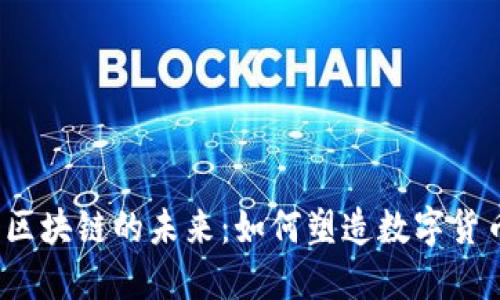 稳定币与区块链的未来：如何塑造数字货币的生态？