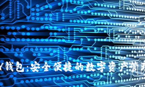 TOPAY钱包：安全便捷的数字资产管理工具