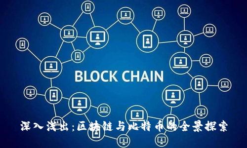 深入浅出：区块链与比特币的全景探索