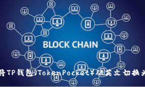 如何将TP钱包（TokenPocket）从英文切换为中文