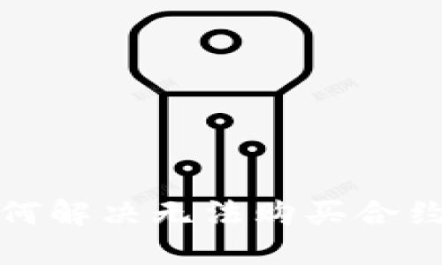 TP钱包如何解决无法购买合约币的问题