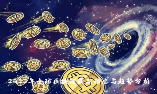 2023年全球区块链最新动态与趋势分析
