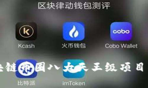 区块链币圈八大天王级项目详解