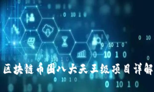 区块链币圈八大天王级项目详解