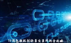 TP钱包提现到欧易交易所的