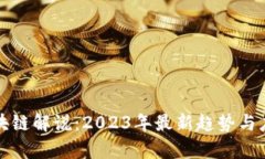 优质区块链解说：2023年最