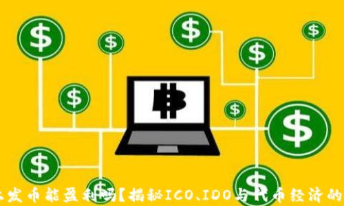 
区块链上发币能盈利吗？揭秘ICO、IDO与代币经济的真实潜力