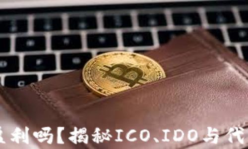 
区块链上发币能盈利吗？揭秘ICO、IDO与代币经济的真实潜力