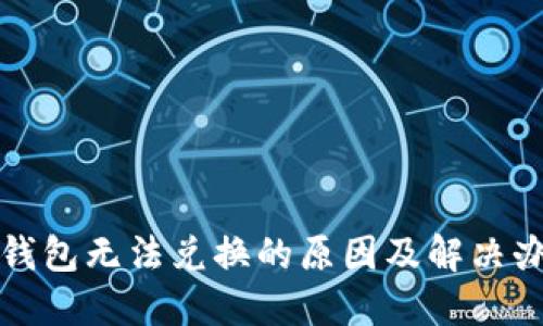 TP钱包无法兑换的原因及解决办法