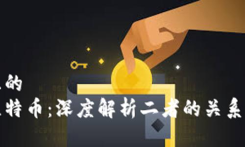 思考一个且的  
区块链与比特币：深度解析二者的关系与未来发展