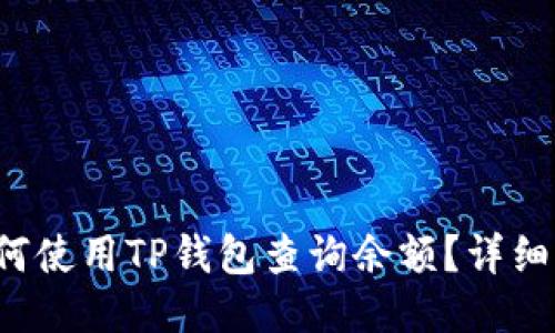  如何使用TP钱包查询余额？详细指南