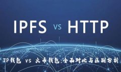 TP钱包 vs 火币钱包：全面