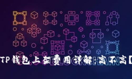 TP钱包上架费用详解：高不高？