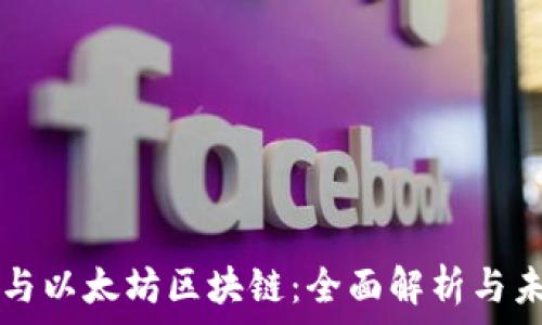   
数字币与以太坊区块链：全面解析与未来展望