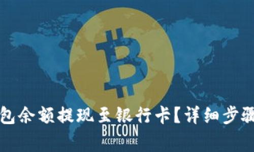 如何将TP钱包余额提现至银行卡？详细步骤与注意事项