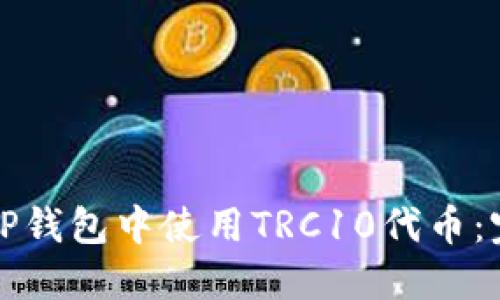 如何在TP钱包中使用TRC10代币：完整指南