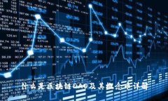 什么是区块链DAO及其概念