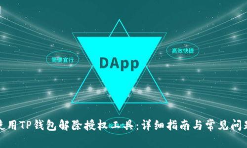 如何使用TP钱包解除授权工具：详细指南与常见问题解答