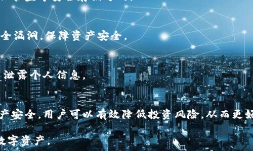   
  如何选择和使用虚拟币区块链钱包APP：全方位指南/  

关键词：  
 guanjianci 虚拟币, 区块链, 钱包APP, 数字资产/ guanjianci 

### 大纲

1. **引言**
   - 什么是虚拟币和区块链钱包APP
   - 选择虚拟币钱包的重要性

2. **虚拟币钱包的类型**
   - 热钱包与冷钱包之间的区别
   - 软件钱包、硬件钱包与纸钱包的优劣分析

3. **如何选择合适的虚拟币钱包APP**
   - 安全性
   - 用户体验
   - 兼容性与支持的货币种类
   - 地域限制与法律合规

4. **虚拟币钱包APP的使用方法**
   - 下载和安装
   - 注册与创建钱包
   - 如何进行转账与接收

5. **虚拟币钱包APP中的安全设置**
   - 双重认证
   - 私钥管理
   - 防钓鱼陷阱的技巧

6. **常见问题解答**
   - 遇到的问题和解决方案

7. **结论**
   - 总结选择和使用虚拟币钱包APP的主要要点

### 内容主体

#### 1. 引言

随着数字货币的崛起，越来越多的人选择投资虚拟币。在这个过程中，虚拟币钱包APP显得尤为重要。它不仅用于存储与管理虚拟资产，也在交易与转账方面扮演着关键角色。不过，市场上虚拟币钱包的种类繁多，许多用户在选择时常常感到困惑。因此，了解虚拟币钱包APP的性质和功能，就显得尤为重要。

#### 2. 虚拟币钱包的类型

热钱包与冷钱包之间的区别
虚拟币钱包通常分为热钱包和冷钱包。热钱包是指与互联网连接的钱包，便于快速交易，但相对安全性较差。冷钱包则是离线存储的方式，安全性高，但不便于频繁交易。每种钱包都有其适用场景，用户需根据自己的需求选择合适的类型。

软件钱包、硬件钱包与纸钱包的优劣分析
软件钱包基于移动设备或电脑应用，方便快捷，但受设备安全性影响。硬件钱包是专用设备，安全性极高，但成本相对较高。纸钱包则是将私钥与公钥打印在纸上，安全性高但易被损坏或遗失。不同类型的钱包各有利弊，用户应权衡取舍。

#### 3. 如何选择合适的虚拟币钱包APP

安全性
选择虚拟币钱包APP的第一要素是安全。钱包的安全措施包括加密、二次验证等，用户务必选择具有良好安全记录的钱包APP。此外，查看用户反馈和评价也是判断钱包是否安全的重要方式。

用户体验
用户体验直接影响用户的满意度与操作效率。一个友好的界面与流畅的操作会使用户在使用时感到轻松。建议选择评价较高的APP，并关注界面是否直观、功能是否易于使用。

兼容性与支持的货币种类
不同的钱包APP支持的虚拟币种类各异，用户需根据自己的投资组合选择合适的钱包。同时，确保该钱包能够操作未来可能投资的币种也是非常重要的一点。

地域限制与法律合规
有些钱包在某些地区可能受到法律的限制，使用前应确认其合规性。同时了解所在地区对虚拟币交易的政策也可有效降低潜在风险。

#### 4. 虚拟币钱包APP的使用方法

下载和安装
虚拟币钱包APP的下载和安装过程通常非常简单。用户可以在官方应用商店下载相应的APP，确保从正规渠道获取软件以防止下载到恶意软件。在安装过程中，系统会提示用户接受相关条款和服务协议，用户应仔细阅读这些内容。

注册与创建钱包
下载成功后，用户需要创建一个钱包账户。通常来说，用户需提供邮箱及一些基本信息，并设置一个强密码。在创建钱包时，系统会生成一组私钥和助记词，务必妥善保管这些信息，因为这是保护用户资产的关键。

如何进行转账与接收
在虚拟币钱包APP中，转账与接收的操作非常简便。用户只需在转账页面输入对方的钱包地址及转账金额便可完成操作。在接收虚拟币时，系统会显示用户的钱包地址，用户只需将其提供给对方即可。

#### 5. 虚拟币钱包APP中的安全设置

双重认证
为了进一步增强安全性，用户可启用双重认证（2FA），这意味着在每次登录及交易时，用户需要提供额外的验证码。这些验证码通常通过短信或应用（如Google Authenticator）发送，提高了账户的安全性。

私钥管理
私钥是一切的根本，用户务必妥善管理。建议使用一些安全工具进行私钥的加密储存，或选择硬件钱包进行存储，确保没有人能在没有授权的情况下访问到你的资产。

防钓鱼陷阱的技巧
用户需提高警惕，谨防钓鱼网站与诈骗。确保在访问钱包网站时，使用的是官方的链接，并对陌生邮件与信息保持怀疑态度。在社交媒体上不要随意分享自己的私钥及助记词，保护好个人信息。

#### 6. 常见问题解答

问题1：我如何找回丢失的钱包？
如果用户丢失了的钱包是通过助记词或私钥进行访问的，找回的可能性取决于用户是否妥善保存了这些信息。若无备份，则很可能无法找回资金。为了避免这种情况，用户应定期备份钱包。

问题2：如果我的手机丢失，我的资产会有危险吗？
这取决于所使用的钱包类型。若是热钱包，手机丢失可能导致资产被盗；但如果是冷钱包，由于离线存储，资产是相对安全的。用户应当确保钱包账户设置了强密码与二次验证。

问题3：我在使用虚拟币钱包时如何防止交易错误？
在进行虚拟币交易时，用户需仔细核对双方的钱包地址与交易金额。常见的错误包括地址输入错误、金额错误等，导致资金损失不可逆转。建议在小额交易成功后再进行较大金额的操作。

问题4：如何安全地保存我的助记词和私钥？
助记词和私钥是访问钱包的关键，用户应避免将其记录在不安全的地方。可以考虑使用加密文件管理器、密码管理工具或者纸张保管盒等安全存储方式。

问题5：我应该定期更新我的钱包APP吗？
是的，定期更新钱包APP至关重要，因为更新通常包含安全补丁与新功能。同时，确保使用的APP是最新版本，可以有效规避已知安全漏洞，保障资产安全。

问题6：我可以在同一设备上使用多个虚拟币钱包吗？
可以，许多用户会在一个设备上使用多个钱包以便于管理不同的虚拟币投资。然而，需注意各个钱包的安全与隐私设置，避免交叉泄露个人信息。

#### 7. 结论
选择和使用虚拟币钱包APP是每个数字资产投资者都需面对的重要任务。通过了解不同类型的钱包、选择合适的APP以及保障资产安全，用户可以有效降低投资风险。从而更好地享受数字货币带来的便利与机遇。 

通过以上的详细阐述，用户不仅能对虚拟币区块链钱包APP有一个全面的了解，还能够在实际操作中，安心而有效地管理自己的数字资产。